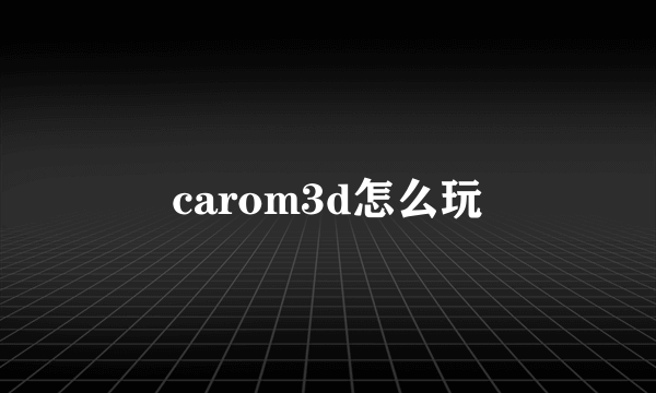 carom3d怎么玩