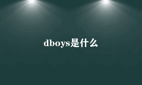 dboys是什么