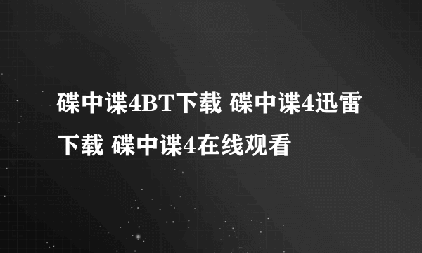 碟中谍4BT下载 碟中谍4迅雷下载 碟中谍4在线观看