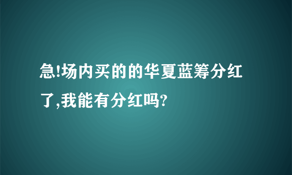 急!场内买的的华夏蓝筹分红了,我能有分红吗?