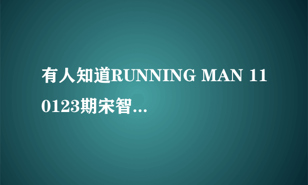 有人知道RUNNING MAN 110123期宋智孝穿的白色连帽T是什么牌子的吗？