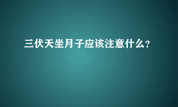 三伏天坐月子应该注意什么？