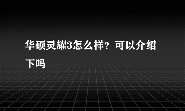 华硕灵耀3怎么样？可以介绍下吗