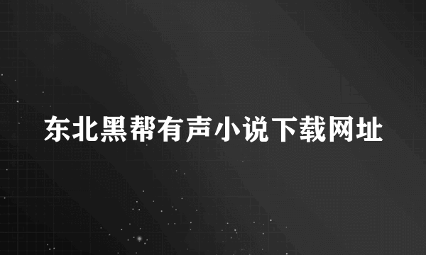 东北黑帮有声小说下载网址