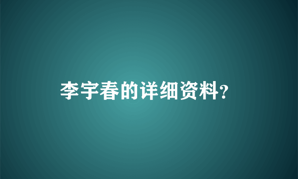 李宇春的详细资料？