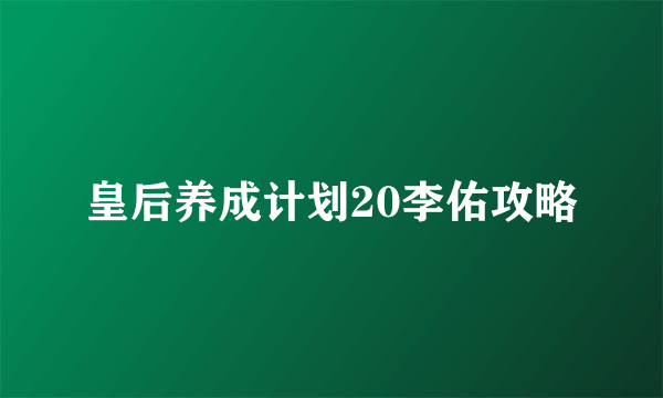 皇后养成计划20李佑攻略