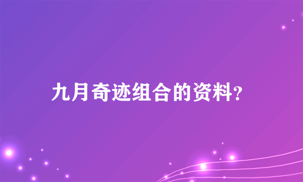 九月奇迹组合的资料？