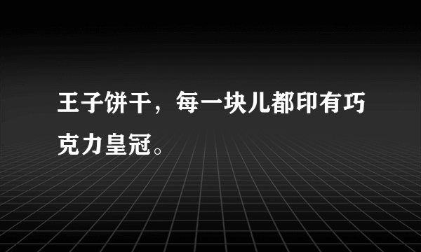 王子饼干，每一块儿都印有巧克力皇冠。