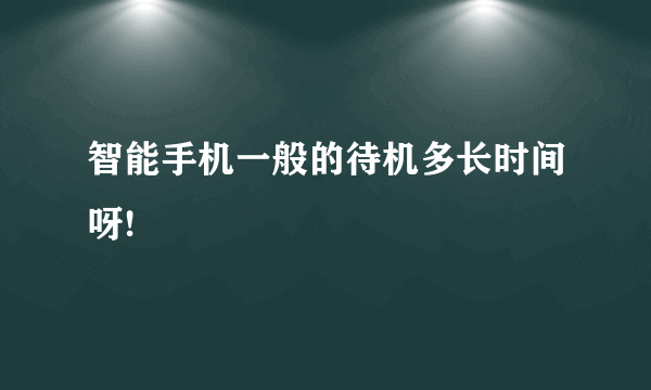 智能手机一般的待机多长时间呀!