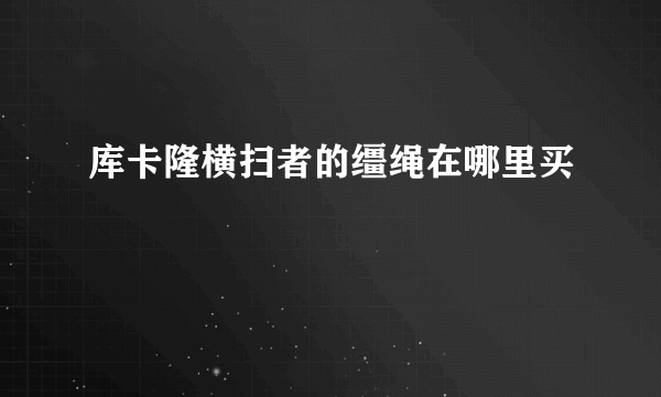 库卡隆横扫者的缰绳在哪里买