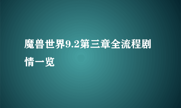 魔兽世界9.2第三章全流程剧情一览