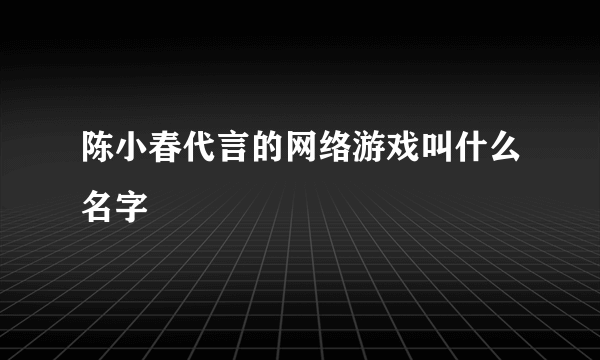 陈小春代言的网络游戏叫什么名字