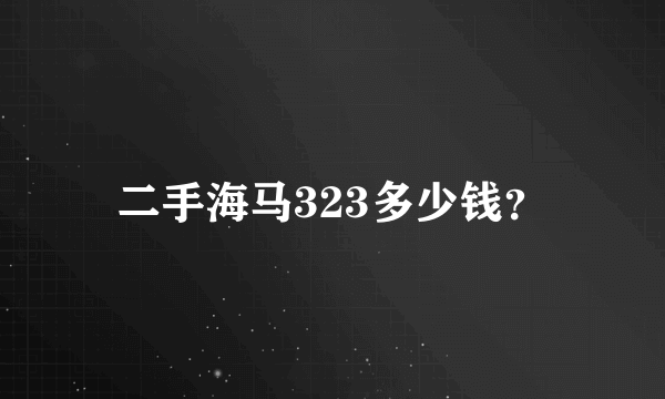 二手海马323多少钱？