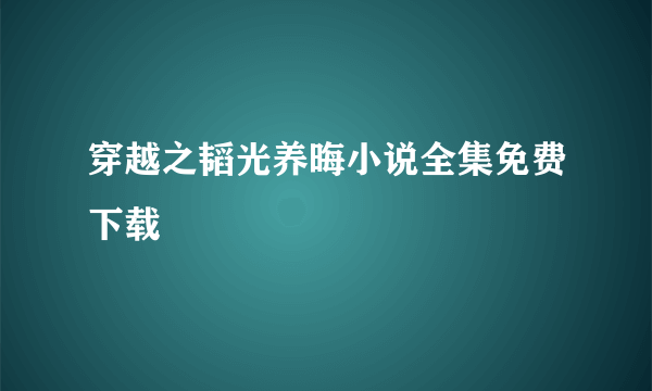 穿越之韬光养晦小说全集免费下载