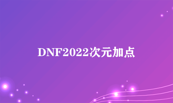 DNF2022次元加点