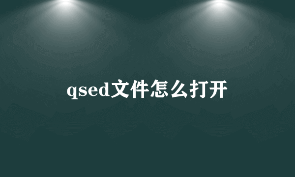 qsed文件怎么打开