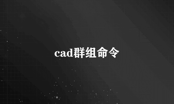 cad群组命令