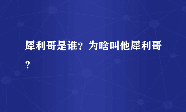 犀利哥是谁？为啥叫他犀利哥？