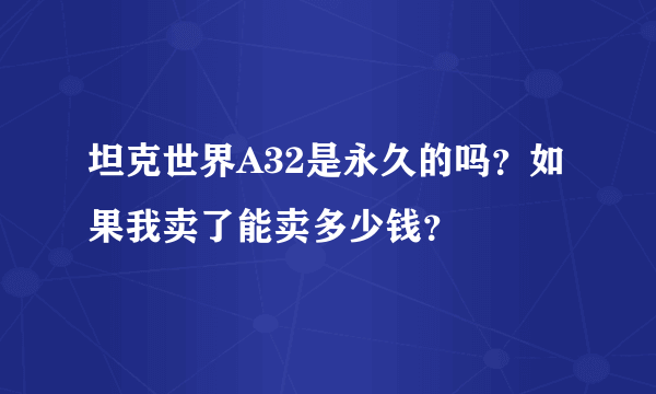 坦克世界A32是永久的吗？如果我卖了能卖多少钱？