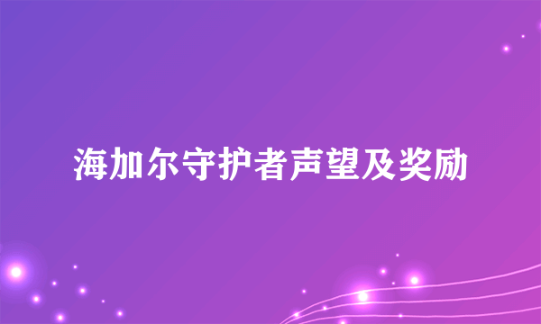 海加尔守护者声望及奖励