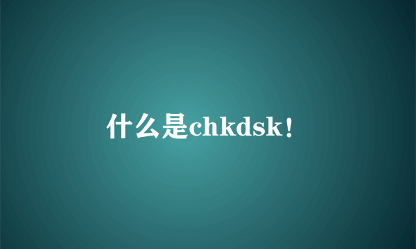 什么是chkdsk！