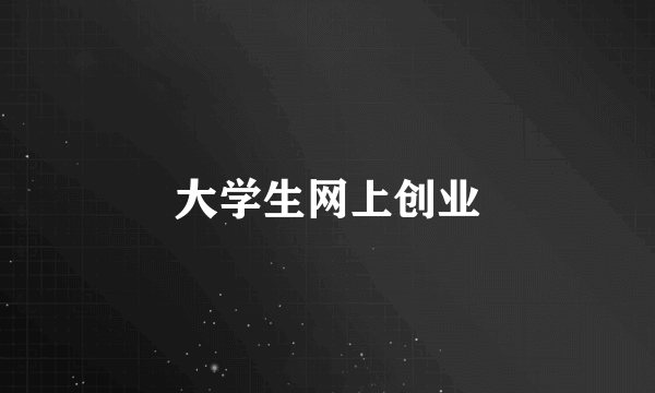 大学生网上创业