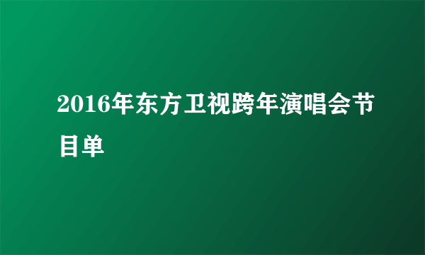 2016年东方卫视跨年演唱会节目单