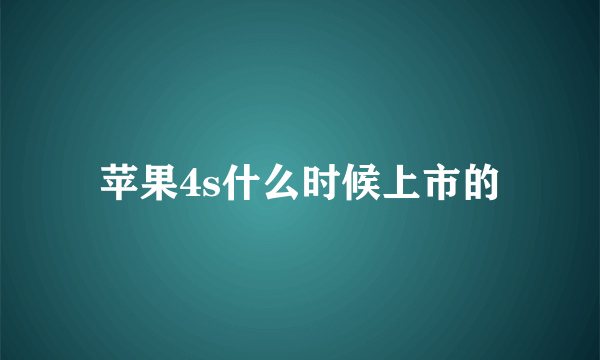 苹果4s什么时候上市的