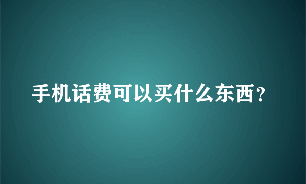 手机话费可以买什么东西？