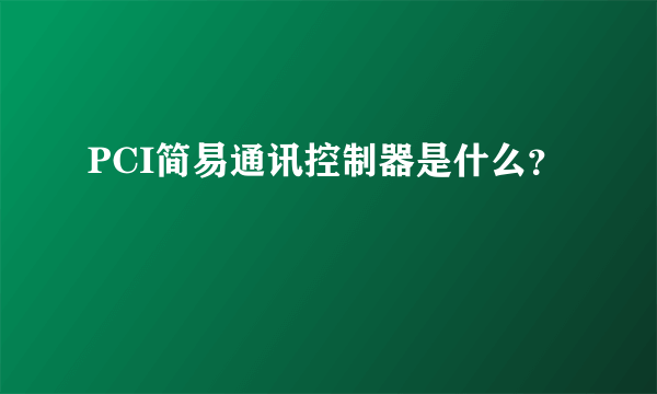 PCI简易通讯控制器是什么？