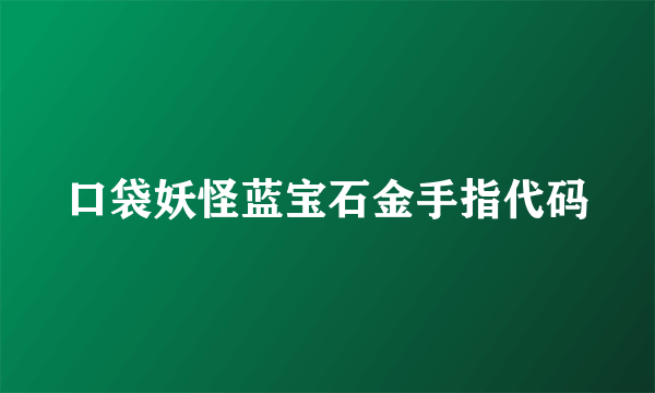 口袋妖怪蓝宝石金手指代码