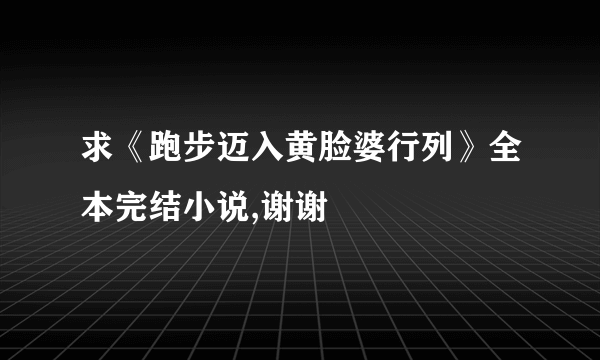 求《跑步迈入黄脸婆行列》全本完结小说,谢谢