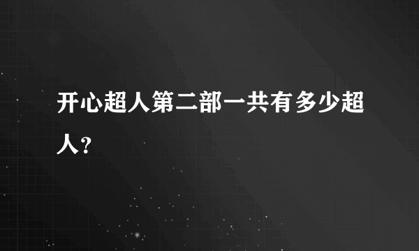 开心超人第二部一共有多少超人？