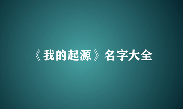 《我的起源》名字大全