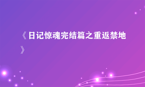 《日记惊魂完结篇之重返禁地》