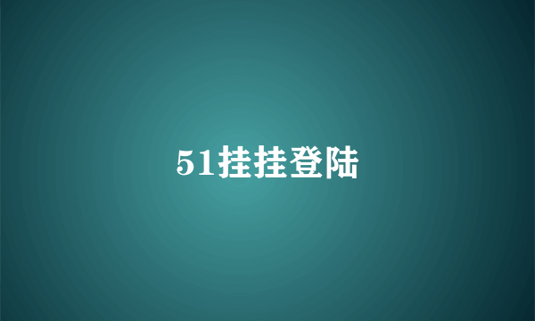 51挂挂登陆