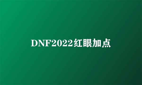 DNF2022红眼加点