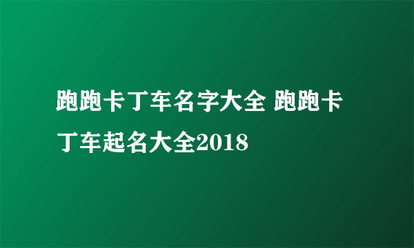 跑跑卡丁车名字大全 跑跑卡丁车起名大全2018