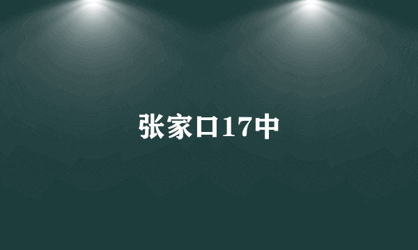 张家口17中