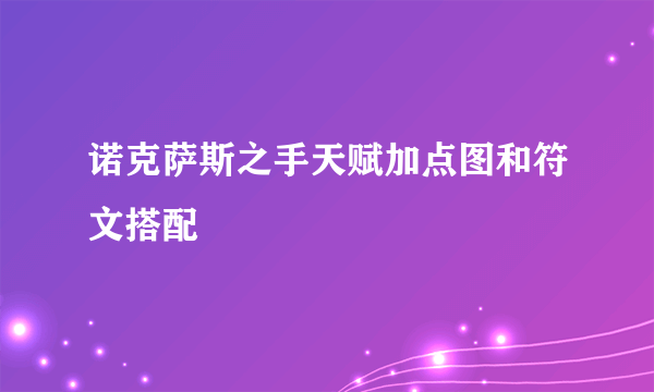 诺克萨斯之手天赋加点图和符文搭配