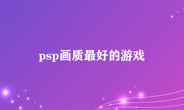 psp画质最好的游戏