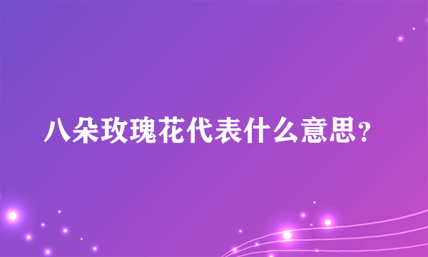 八朵玫瑰花代表什么意思？