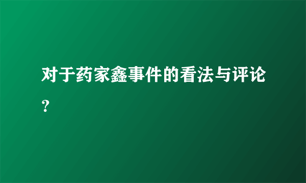 对于药家鑫事件的看法与评论？