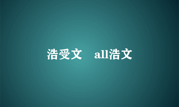 浩受文　all浩文