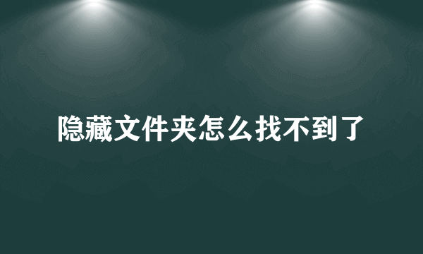 隐藏文件夹怎么找不到了