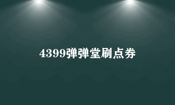 4399弹弹堂刷点券