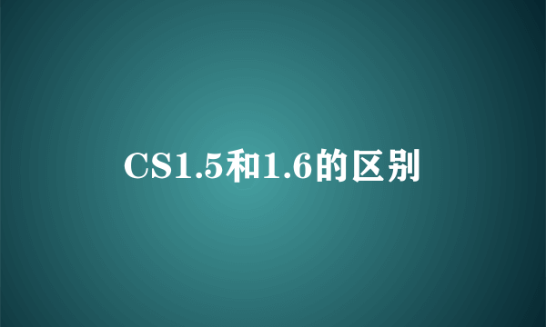 CS1.5和1.6的区别