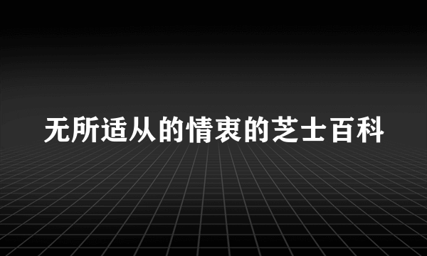 无所适从的情衷的芝士百科