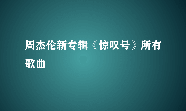 周杰伦新专辑《惊叹号》所有歌曲