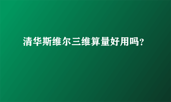 清华斯维尔三维算量好用吗？